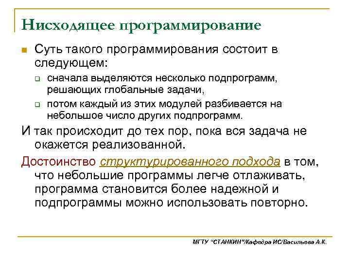 Нисходящее программирование n Суть такого программирования состоит в следующем: q q сначала выделяются несколько