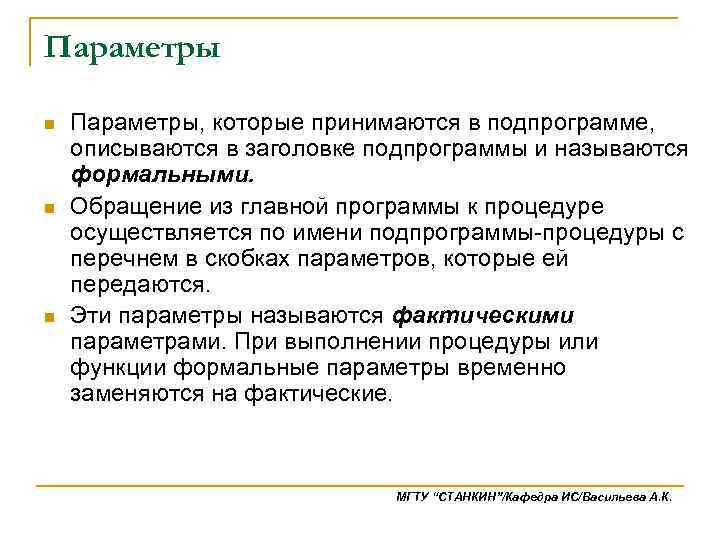Параметры n n n Параметры, которые принимаются в подпрограмме, описываются в заголовке подпрограммы и