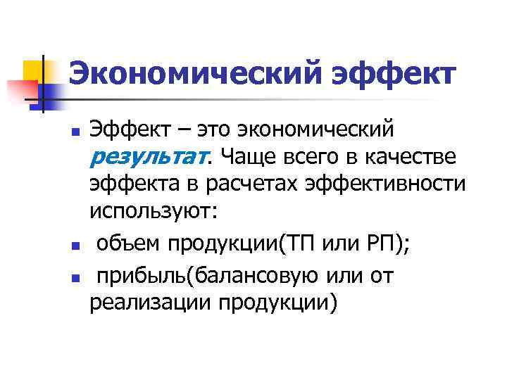 Экономический эффект n n n Эффект – это экономический результат. Чаще всего в качестве