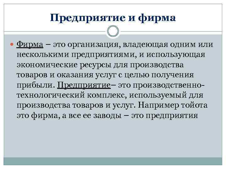 Предприятие и фирма Фирма – это организация, владеющая одним или несколькими предприятиями, и использующая