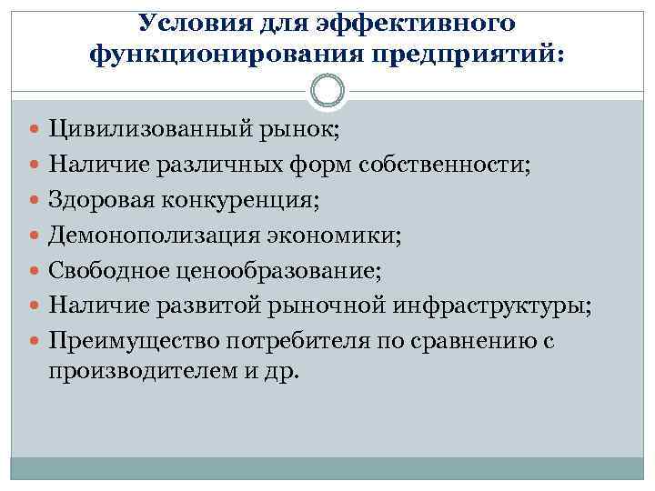 Условия для эффективного функционирования предприятий: Цивилизованный рынок; Наличие различных форм собственности; Здоровая конкуренция; Демонополизация