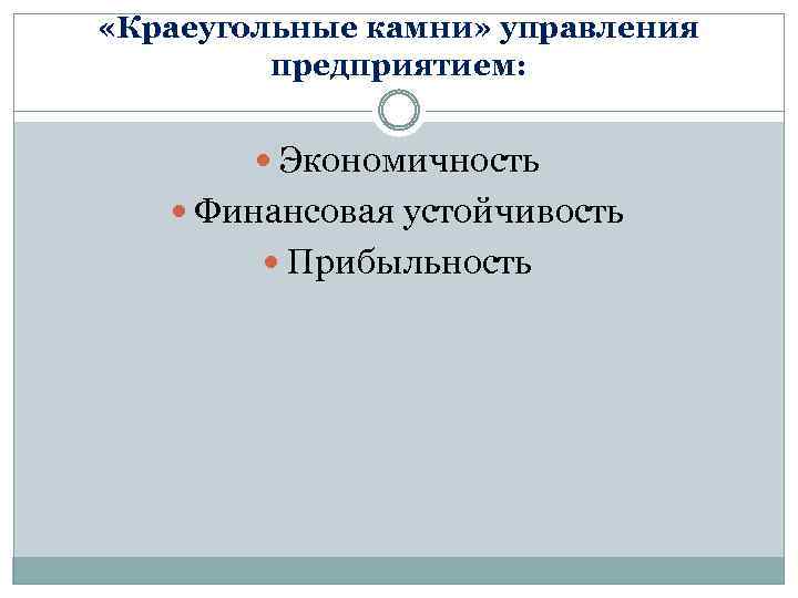  «Краеугольные камни» управления предприятием: Экономичность Финансовая устойчивость Прибыльность 