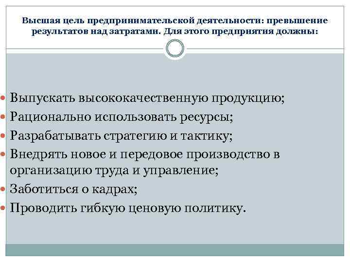 Высшая цель предпринимательской деятельности: превышение результатов над затратами. Для этого предприятия должны: Выпускать высококачественную