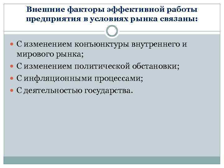 Внешние факторы эффективной работы предприятия в условиях рынка связаны: С изменением конъюнктуры внутреннего и