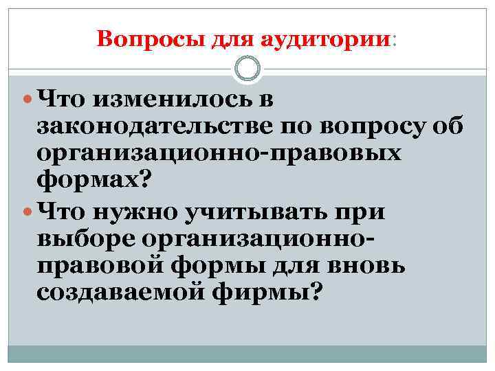 Вопросы для аудитории: Что изменилось в законодательстве по вопросу об организационно-правовых формах? Что нужно