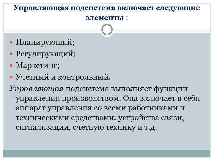 Управляющая подсистема включает следующие элементы : Планирующий; Регулирующий; Маркетинг; Учетный и контрольный. Управляющая подсистема
