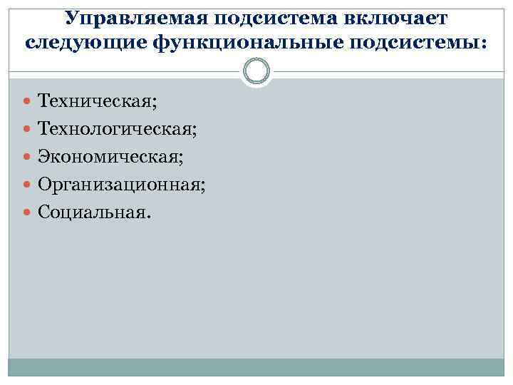 Управляемая подсистема включает следующие функциональные подсистемы: Техническая; Технологическая; Экономическая; Организационная; Социальная. 