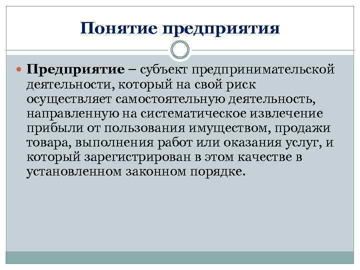 Понятие предприятия Предприятие – субъект предпринимательской деятельности, который на свой риск осуществляет самостоятельную деятельность,