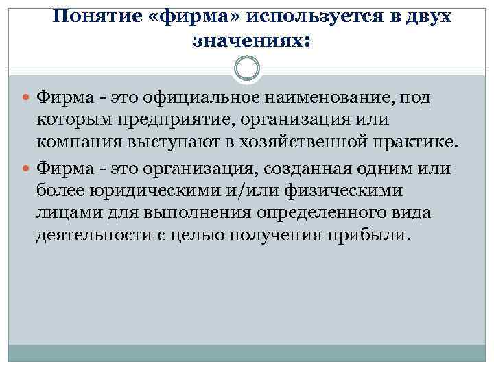 Понятие «фирма» используется в двух значениях: Фирма - это официальное наименование, под которым предприятие,