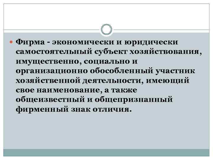  Фирма - экономически и юридически самостоятельный субъект хозяйствования, имущественно, социально и организационно обособленный