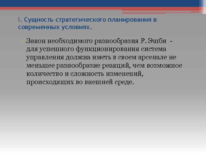 I. Сущность стратегического планирования в современных условиях. • Закон необходимого разнообразия Р. Эшби -
