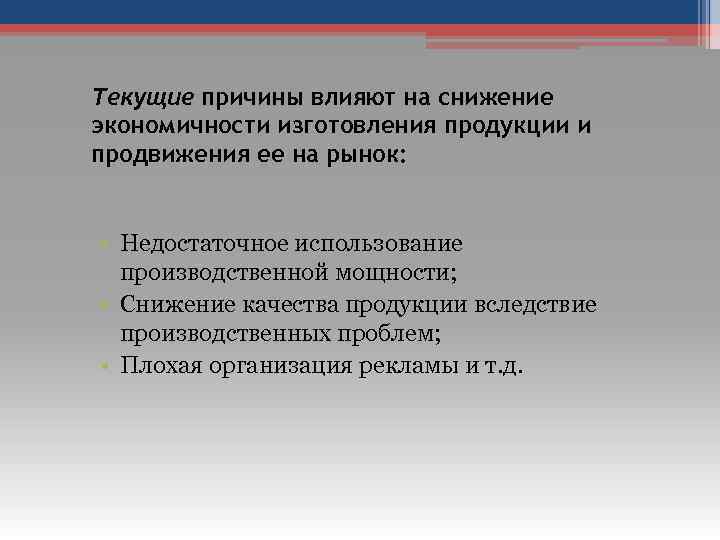 Текущие причины влияют на снижение экономичности изготовления продукции и продвижения ее на рынок: •