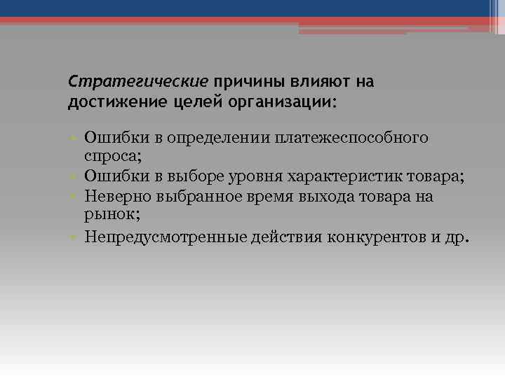 Стратегические причины влияют на достижение целей организации: • Ошибки в определении платежеспособного спроса; •