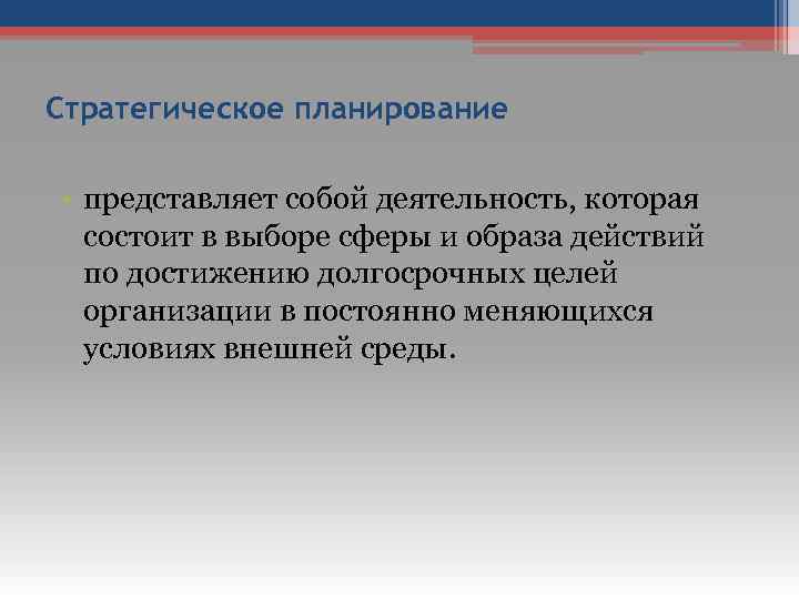 Стратегическое планирование • представляет собой деятельность, которая состоит в выборе сферы и образа действий