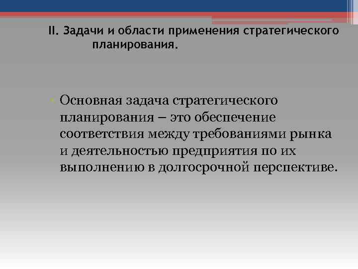 II. Задачи и области применения стратегического планирования. • Основная задача стратегического планирования – это