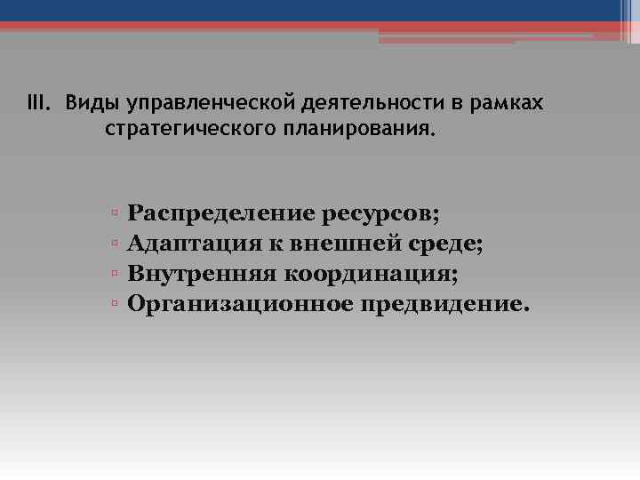 III. Виды управленческой деятельности в рамках стратегического планирования. ▫ ▫ Распределение ресурсов; Адаптация к