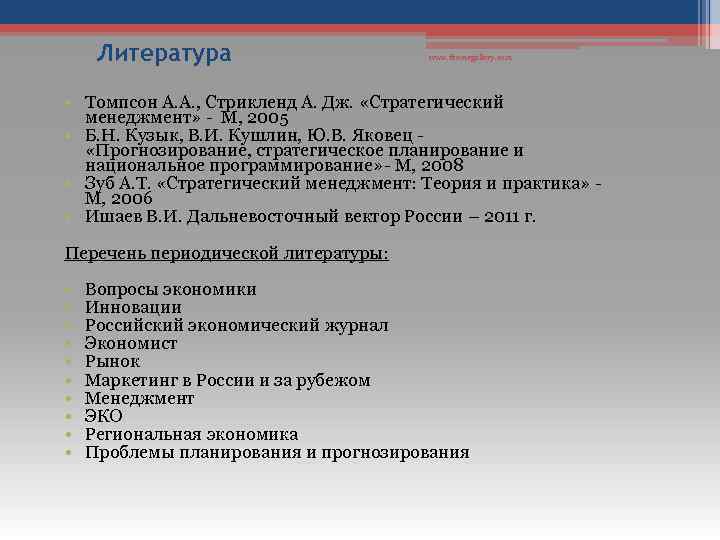 Литература www. themegallery. com • Томпсон А. А. , Стрикленд А. Дж. «Стратегический менеджмент»