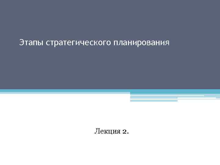 Этапы стратегического планирования Лекция 2. 