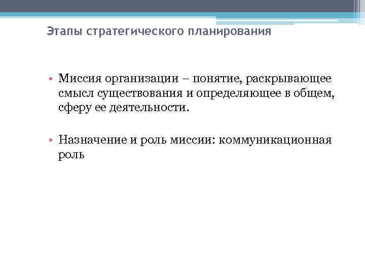 Этапы стратегического планирования • Миссия организации – понятие, раскрывающее смысл существования и определяющее в