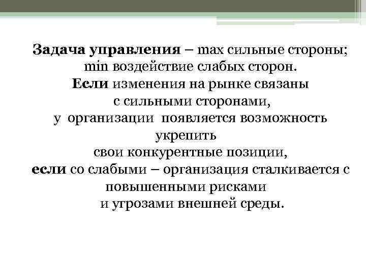 Задача управления – max сильные стороны; min воздействие слабых сторон. Если изменения на рынке