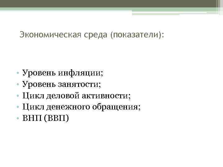 Экономическая среда (показатели): • • • Уровень инфляции; Уровень занятости; Цикл деловой активности; Цикл