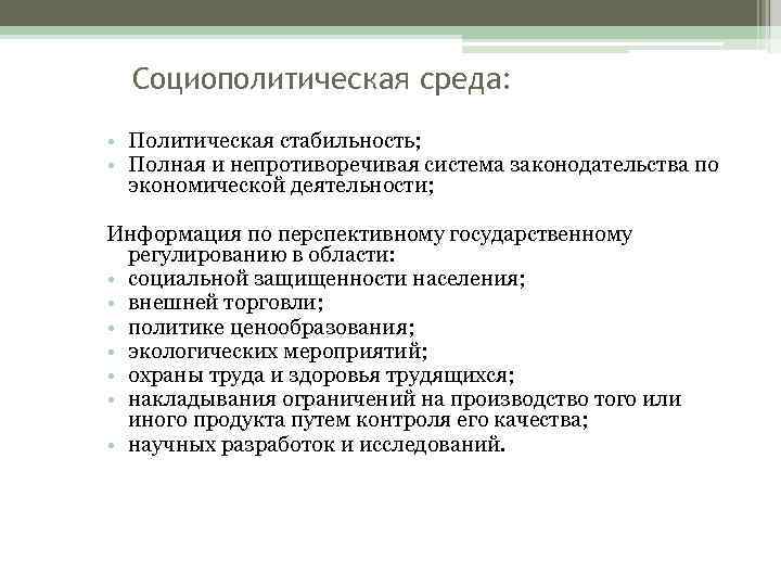 Социополитическая среда: • Политическая стабильность; • Полная и непротиворечивая система законодательства по экономической деятельности;