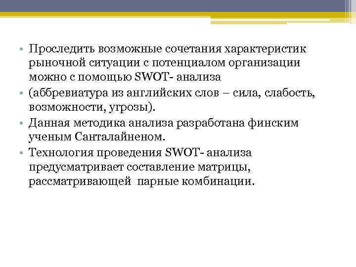  • Проследить возможные сочетания характеристик рыночной ситуации с потенциалом организации можно с помощью
