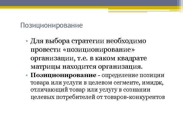 Определенной позиции. Выбор стратегии позиционирования. Позиционирование это определение. Местоопределение это определение. Дать определение позицирование.