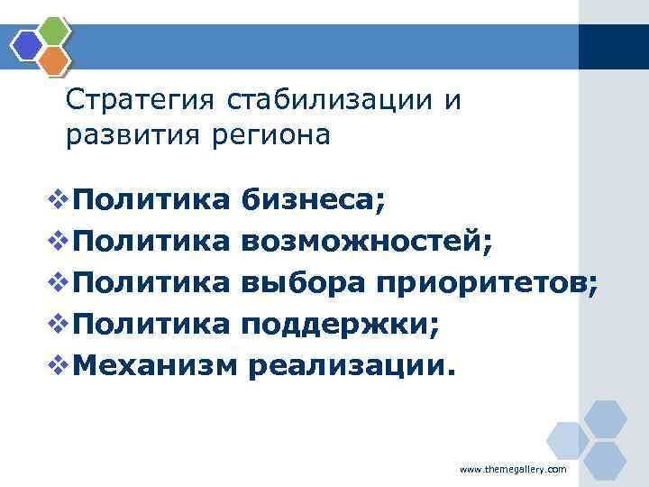 Стратегия стабилизации и развития региона v. Политика бизнеса; v. Политика возможностей; v. Политика выбора