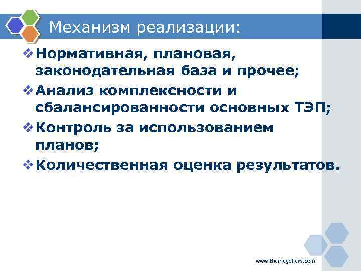 Механизм реализации: v Нормативная, плановая, законодательная база и прочее; v Анализ комплексности и сбалансированности