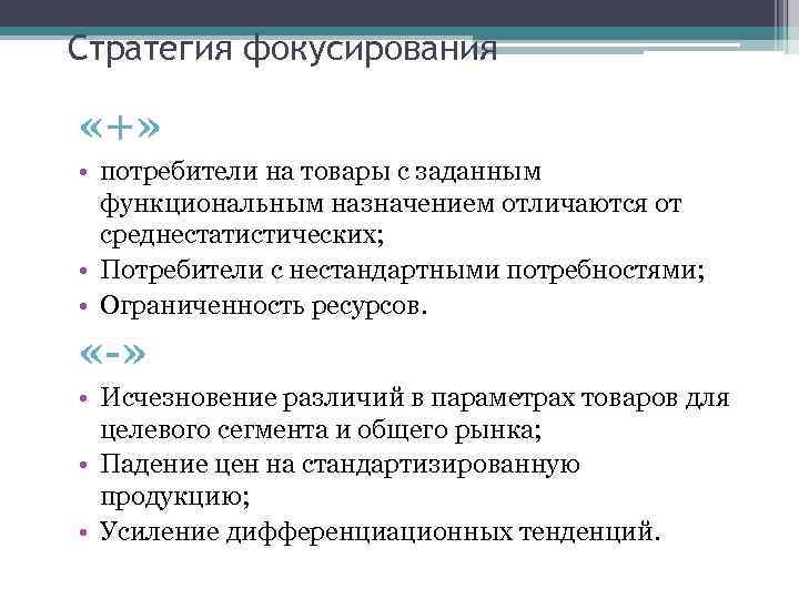 Стратегия фокусирования «+» • потребители на товары с заданным функциональным назначением отличаются от среднестатистических;