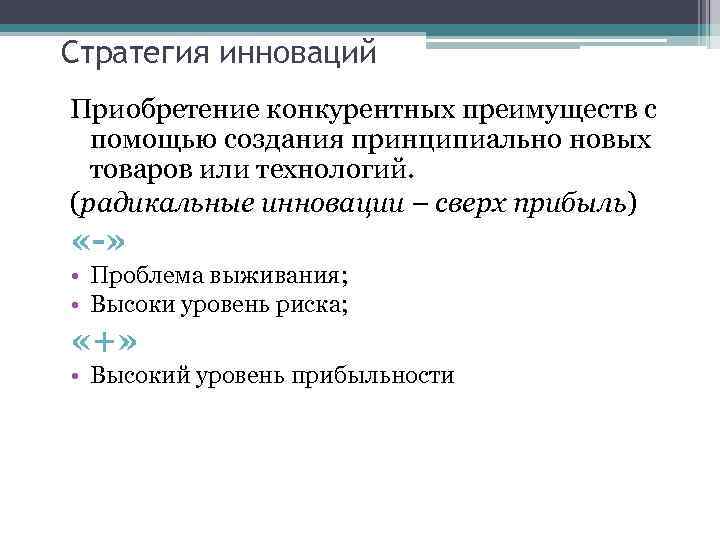 Стратегия инноваций Приобретение конкурентных преимуществ с помощью создания принципиально новых товаров или технологий. (радикальные