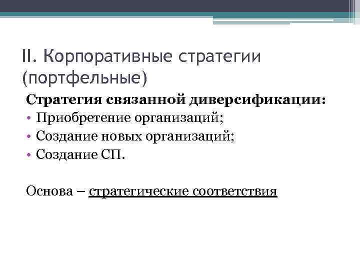 Корпоративная стратегия. Портфельные стратегии. Портфельные стратегии презентация. Основа стратегии соответствия.