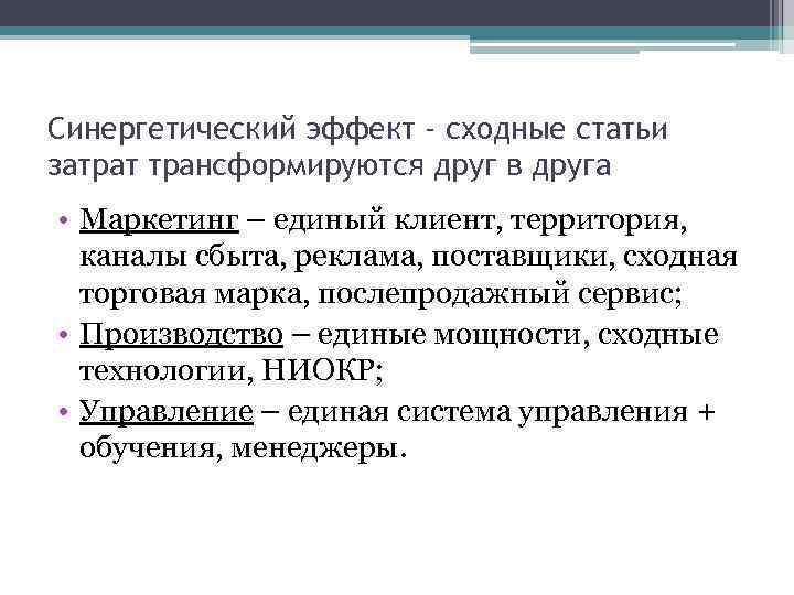 Синергетический эффект - сходные статьи затрат трансформируются друг в друга • Маркетинг – единый