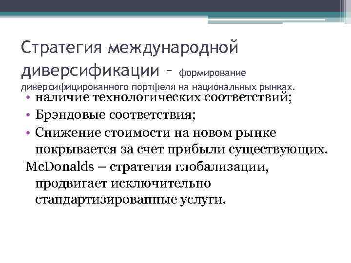 Стратегия международной диверсификации – формирование диверсифицированного портфеля на национальных рынках. • наличие технологических соответствий;