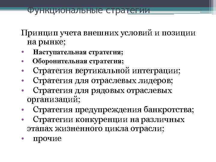Функциональные стратегии Принцип учета внешних условий и позиции на рынке; • Наступательная стратегия; •