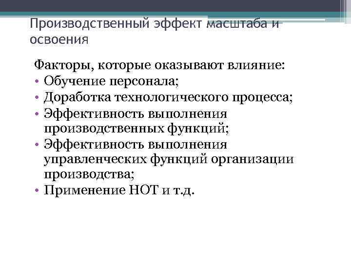 Производственный эффект масштаба и освоения Факторы, которые оказывают влияние: • Обучение персонала; • Доработка