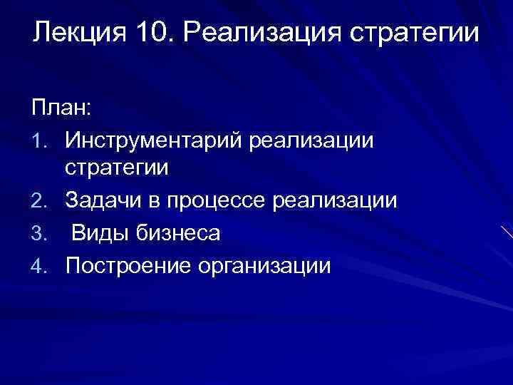 Лекция 10. Реализация стратегии План: 1. Инструментарий реализации стратегии 2. Задачи в процессе реализации