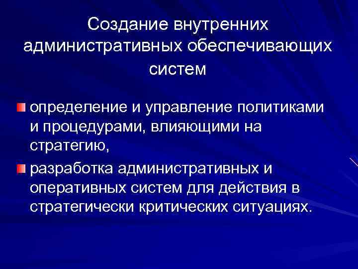Создание внутренних административных обеспечивающих систем определение и управление политиками и процедурами, влияющими на стратегию,