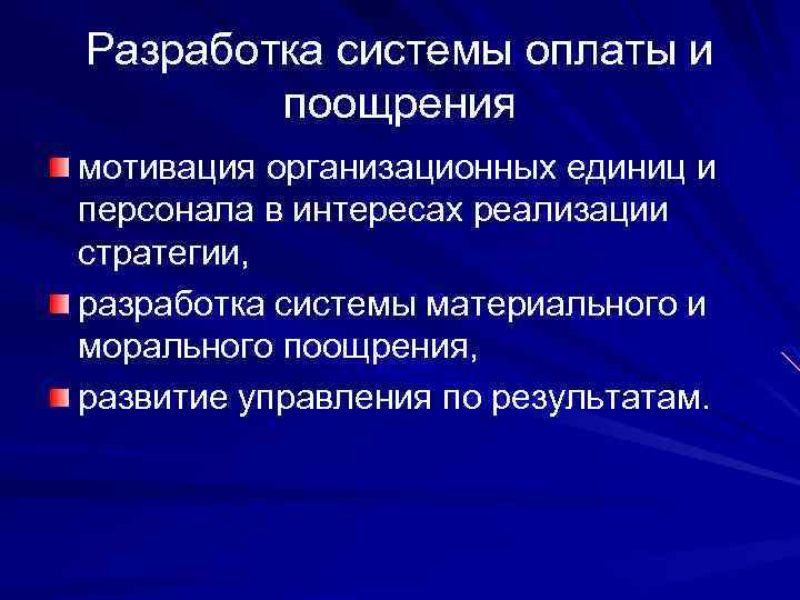 Разработка системы оплаты и поощрения мотивация организационных единиц и персонала в интересах реализации стратегии,