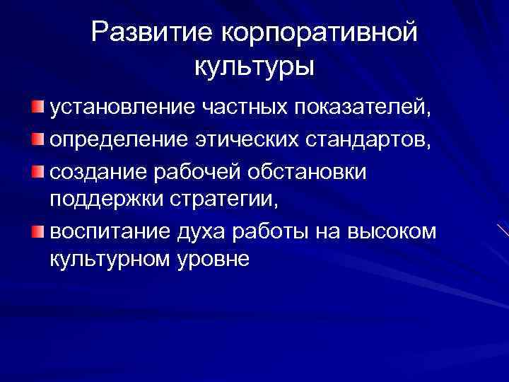 Развитие корпоративной культуры установление частных показателей, определение этических стандартов, создание рабочей обстановки поддержки стратегии,