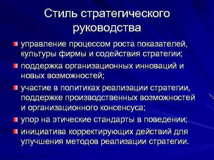 Стиль стратегического руководства управление процессом роста показателей, культуры фирмы и содействия стратегии; поддержка организационных