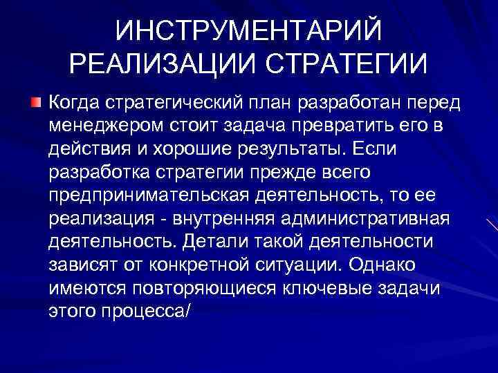 ИНСТРУМЕНТАРИЙ РЕАЛИЗАЦИИ СТРАТЕГИИ Когда стратегический план разработан перед менеджером стоит задача превратить его в