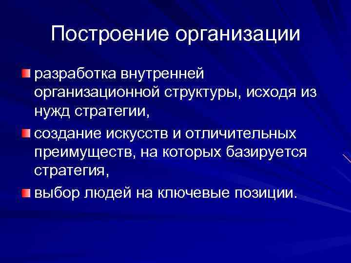 Построение организации разработка внутренней организационной структуры, исходя из нужд стратегии, создание искусств и отличительных