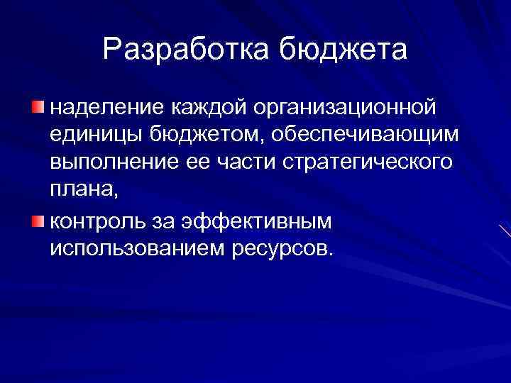 Разработка бюджета наделение каждой организационной единицы бюджетом, обеспечивающим выполнение ее части стратегического плана, контроль