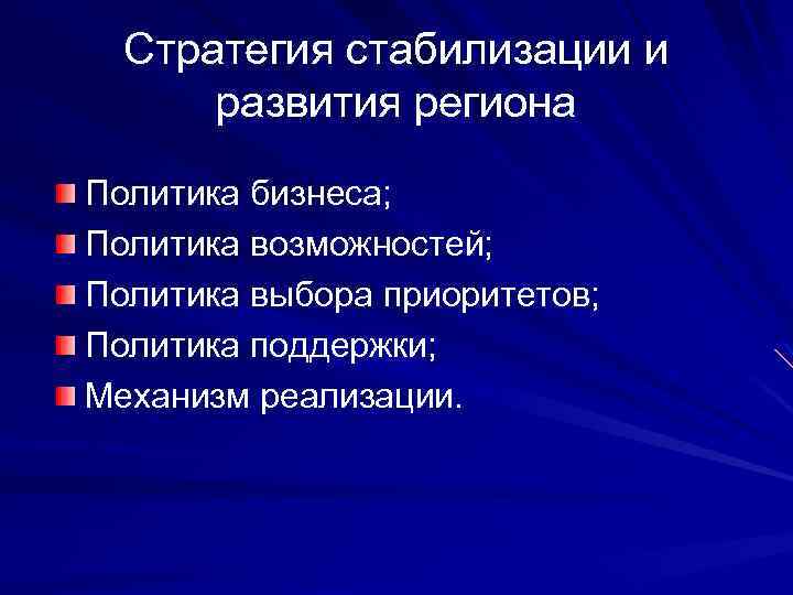 Стратегия стабилизации и развития региона Политика бизнеса; Политика возможностей; Политика выбора приоритетов; Политика поддержки;