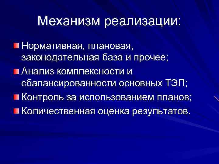 Механизм реализации: Нормативная, плановая, законодательная база и прочее; Анализ комплексности и сбалансированности основных ТЭП;