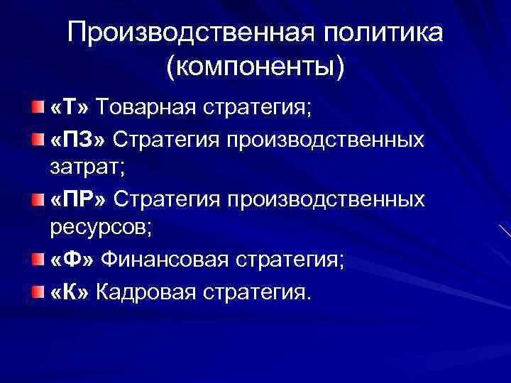 Производственная политика (компоненты) «Т» Товарная стратегия; «ПЗ» Стратегия производственных затрат; «ПР» Стратегия производственных ресурсов;