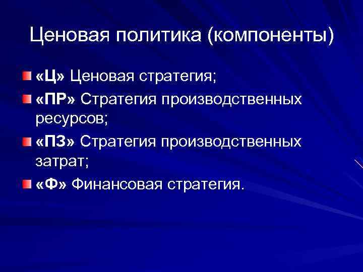 Ценовая политика (компоненты) «Ц» Ценовая стратегия; «ПР» Стратегия производственных ресурсов; «ПЗ» Стратегия производственных затрат;