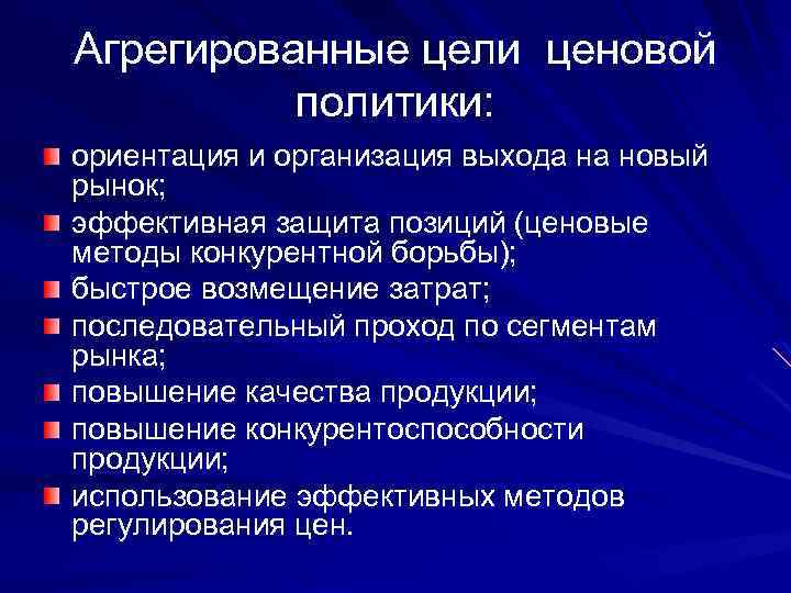 Агрегированные цели ценовой политики: ориентация и организация выхода на новый рынок; эффективная защита позиций